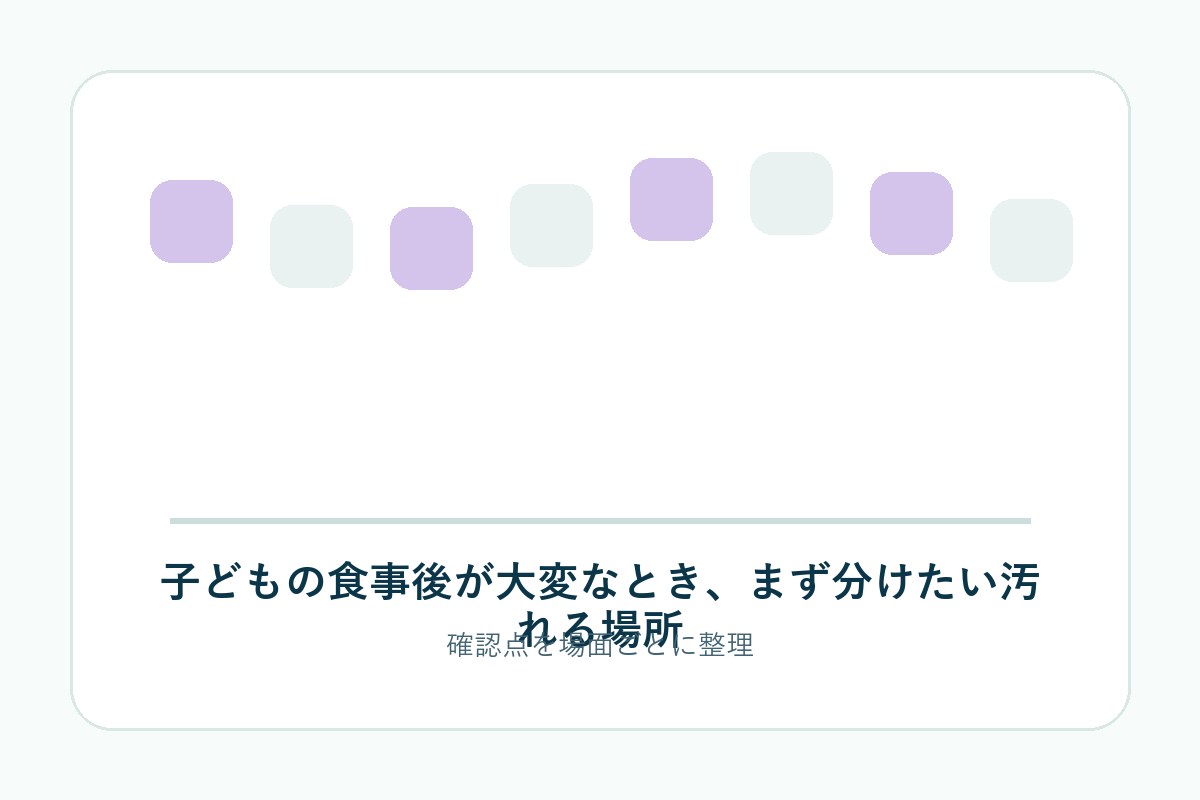 子どもの食事後が大変なとき、まず分けたい汚れる場所の補足画像