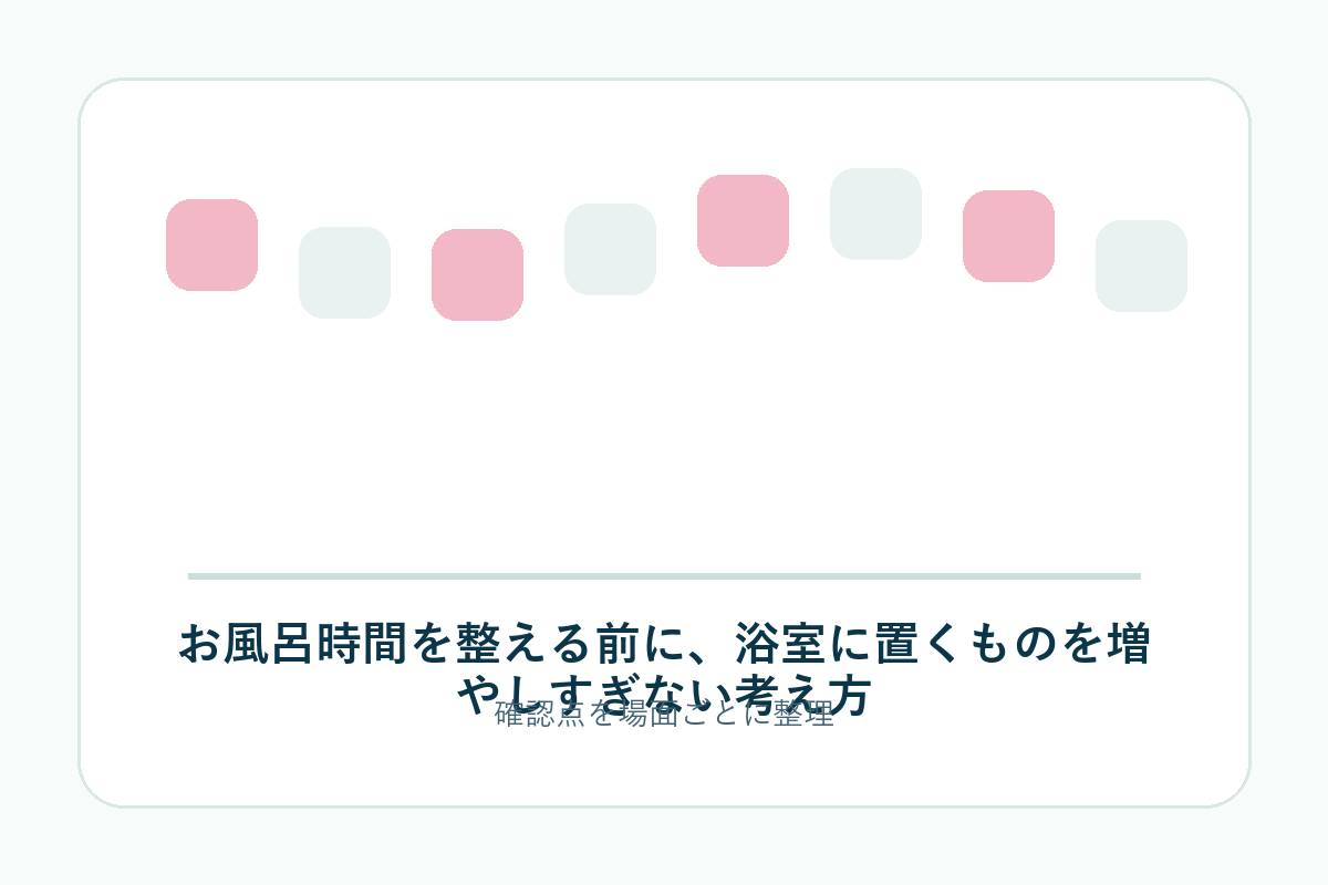 お風呂時間を整える前に、浴室に置くものを増やしすぎない考え方の補足画像