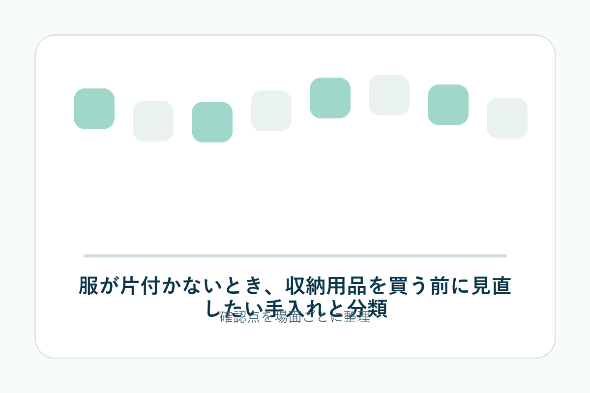 服が片付かないとき、収納用品を買う前に見直したい手入れと分類の補足画像