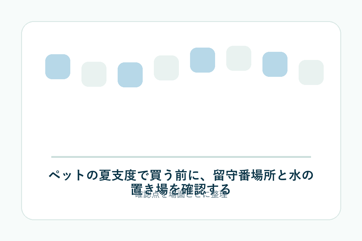 ペットの夏支度で買う前に、留守番場所と水の置き場を確認するの補足画像