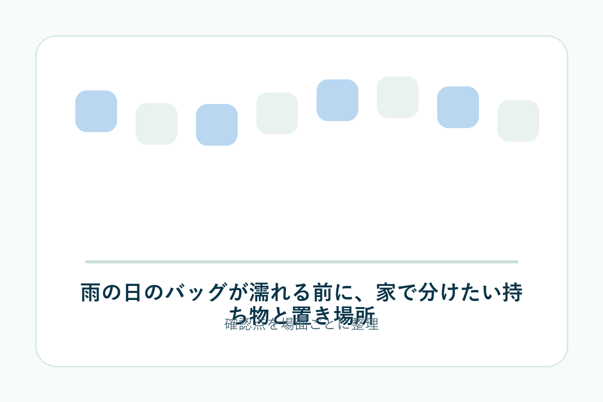 雨の日のバッグが濡れる前に、家で分けたい持ち物と置き場所の補足画像