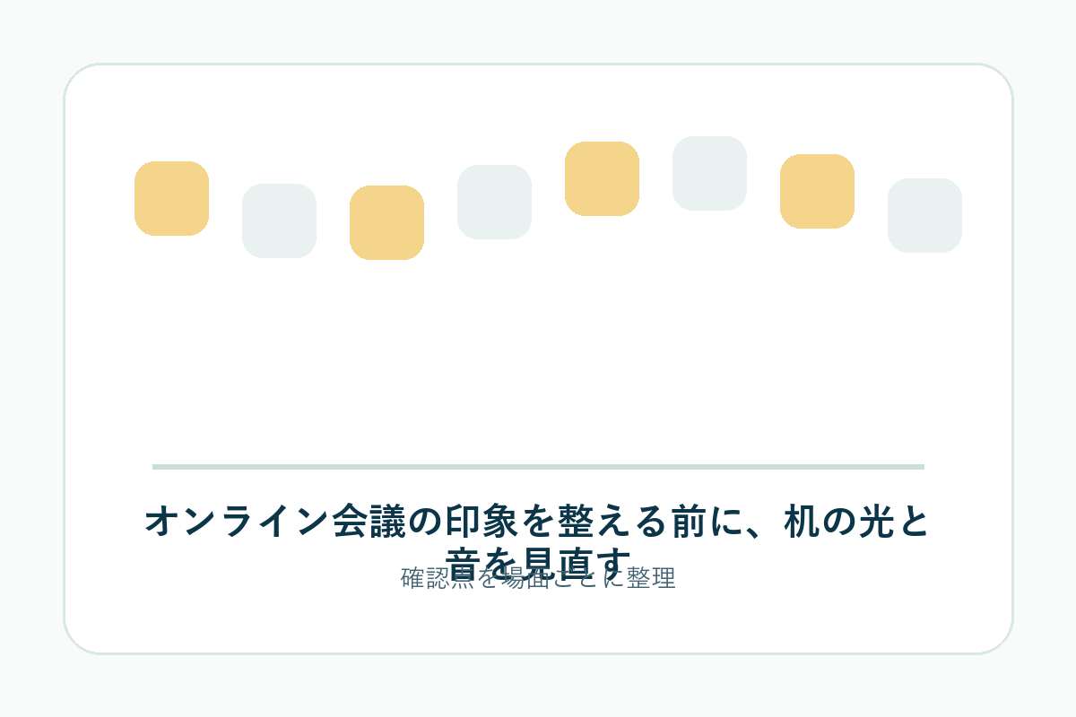 オンライン会議の印象を整える前に、机の光と音を見直すの補足画像