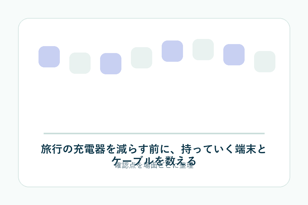 旅行の充電器を減らす前に、持っていく端末とケーブルを数えるの補足画像