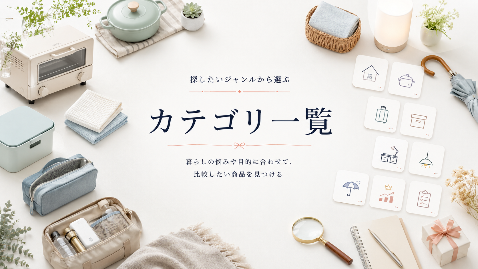 カテゴリ一覧 探したいジャンルから選ぶ