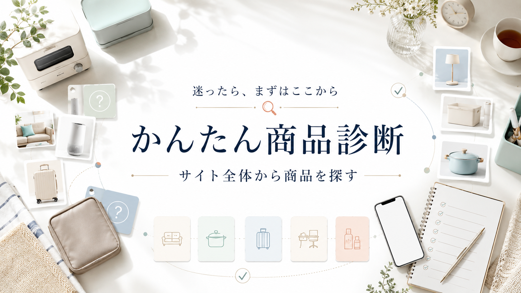 かんたん商品診断 サイト全体から商品を探す